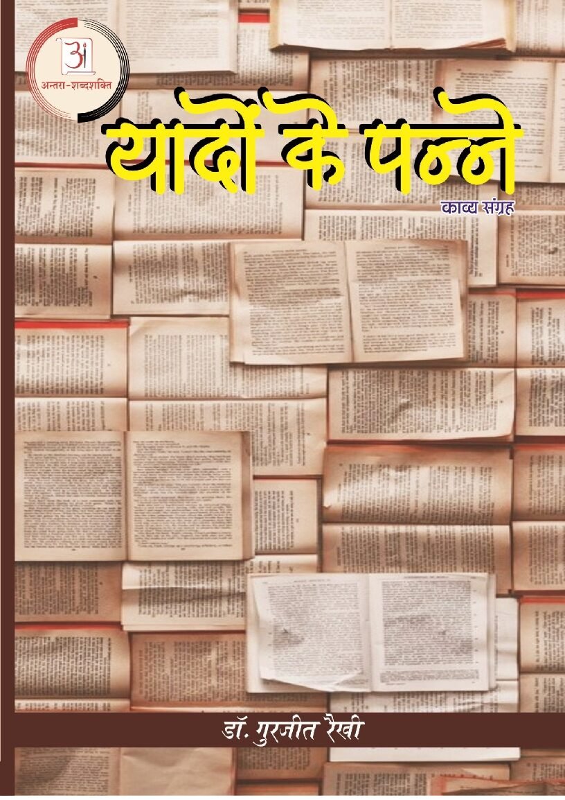 गुरजीत_सिन्ह_यादों_के_पन्ने