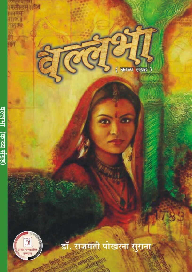 डॉ-राजमती-पोखरना-सुराना-वल्लभा