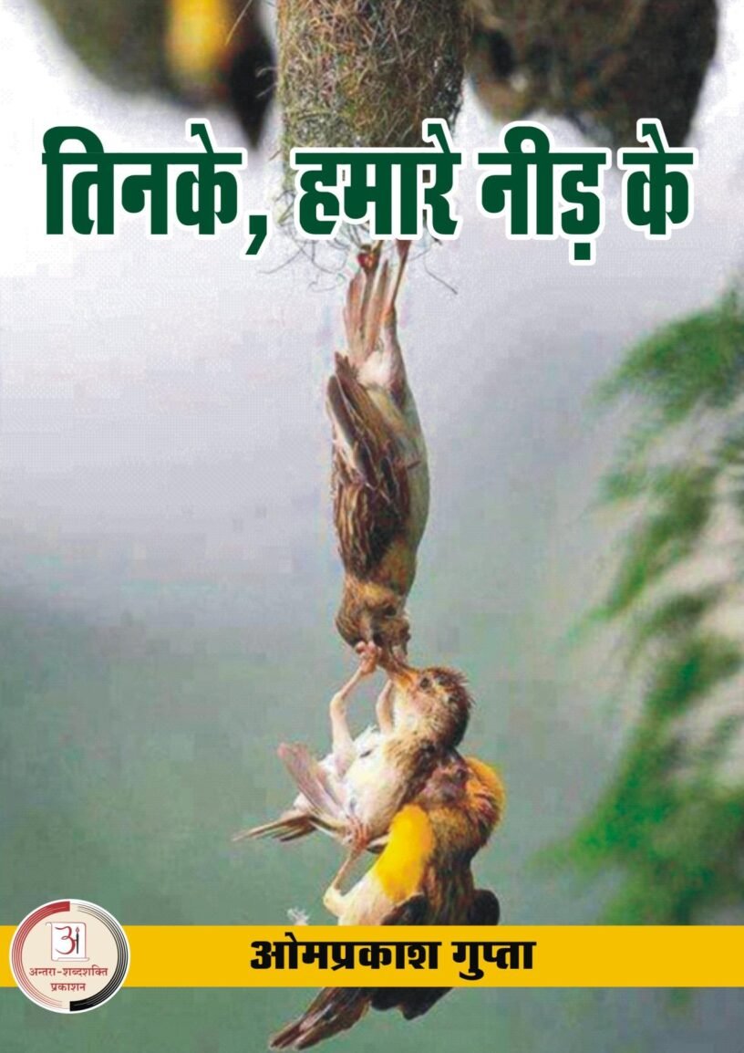 तिनकेहमारे..-3