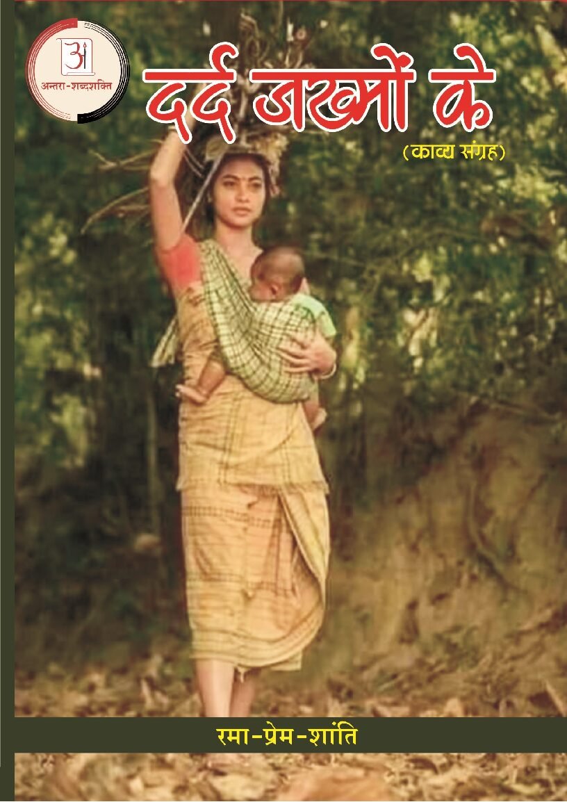 दर्द_ज़ख्मो_का-रमा_टेकाम