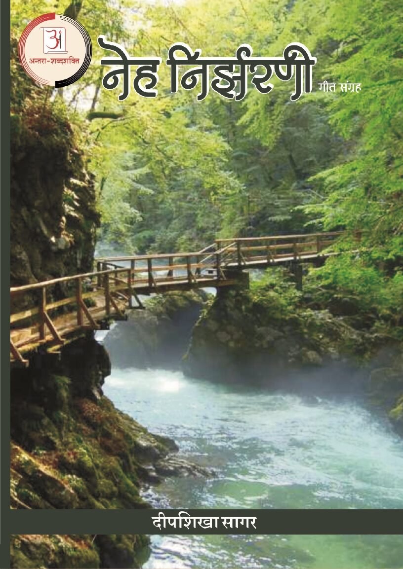 दीपशिखा_सागर_गीत