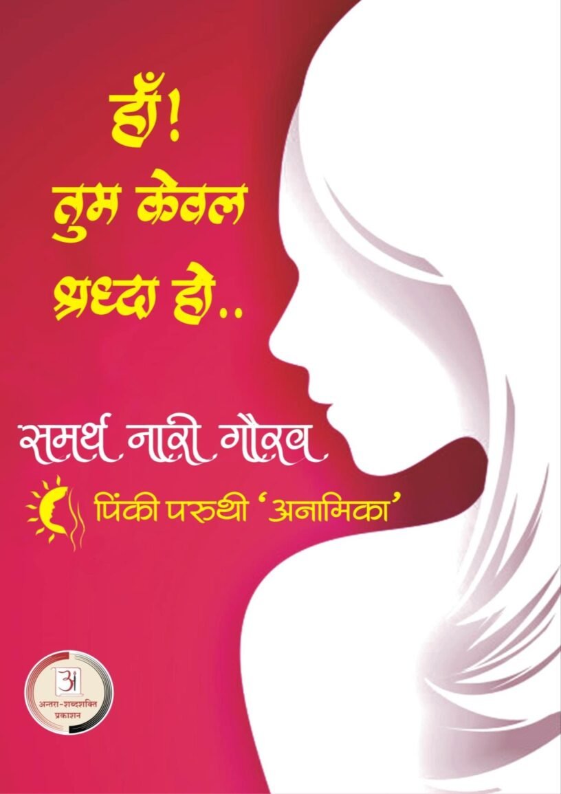 नारी-तुम-केवल-श्रद्धा-हो-Pinki-Parithi