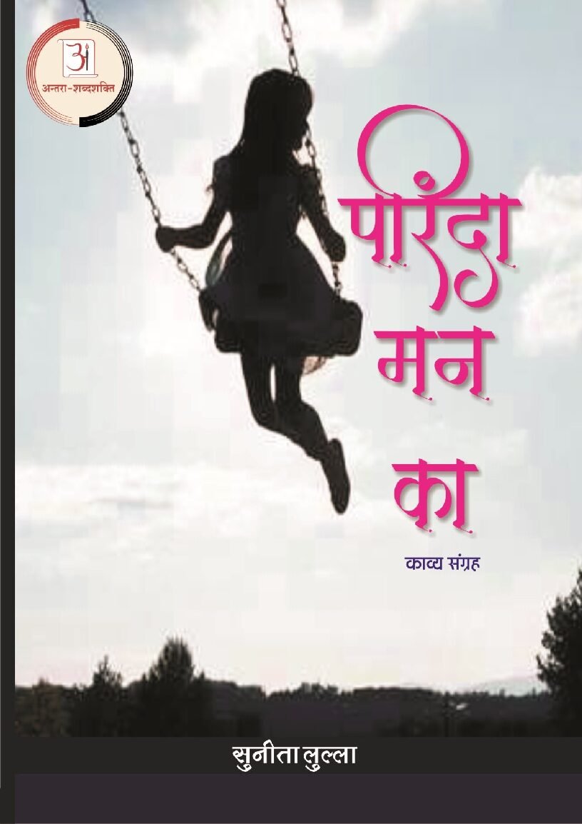 परिंदा_मन_का-सुनीता_लुल्ला