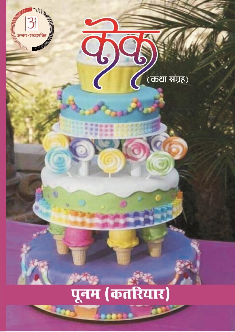 पूनम_कतरियार_केक