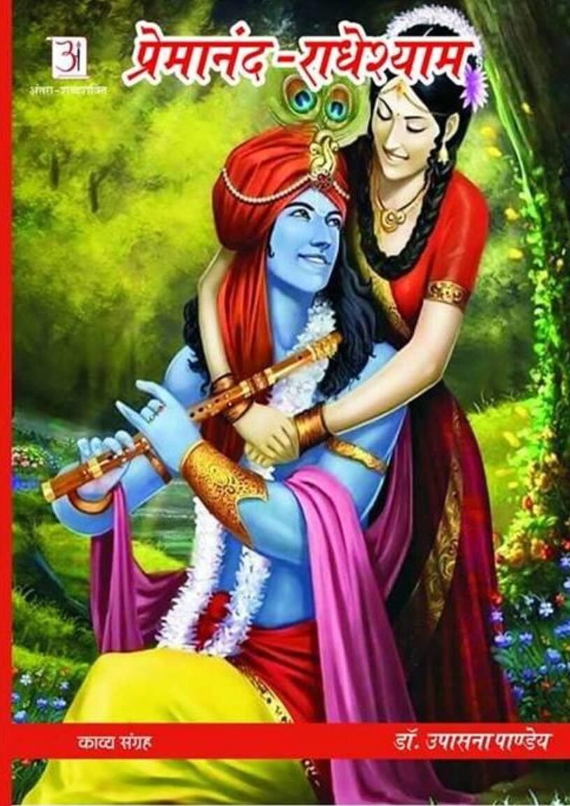 प्रेमानन्द-राधेश्याम-