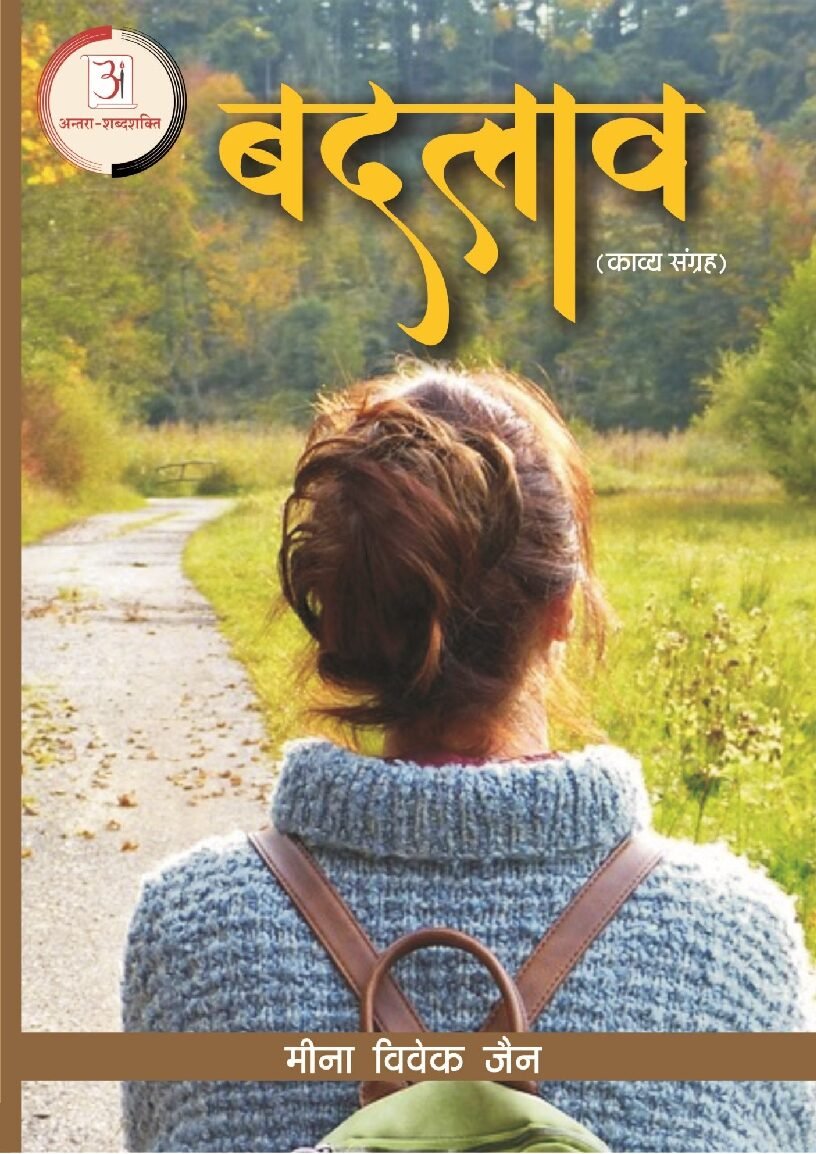 बदलाव-मीना_विवेक_जैन