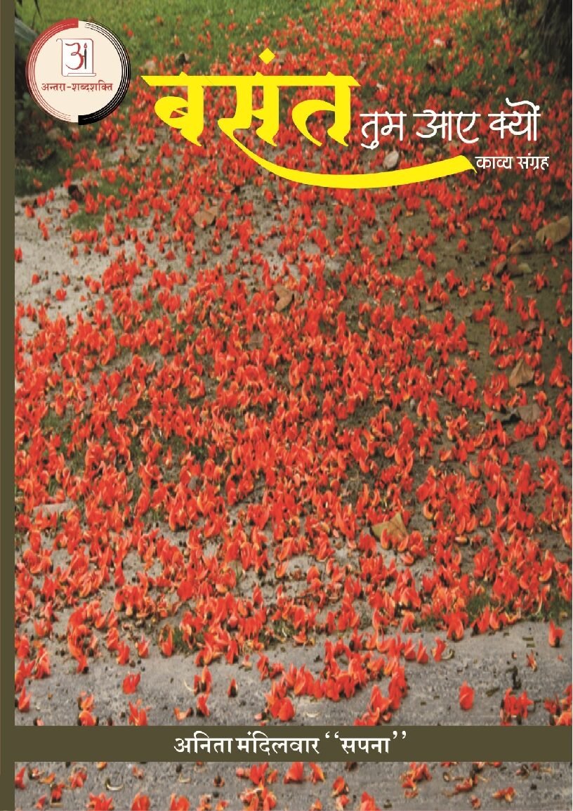 बसंत_तुम_आए_क्यों