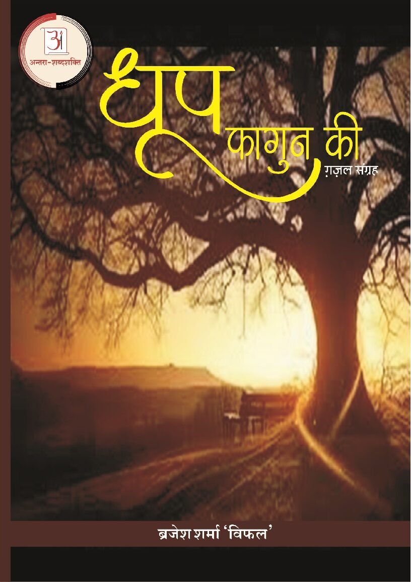 ब्रजेश_शर्मा_विफल_ग़ज़ल