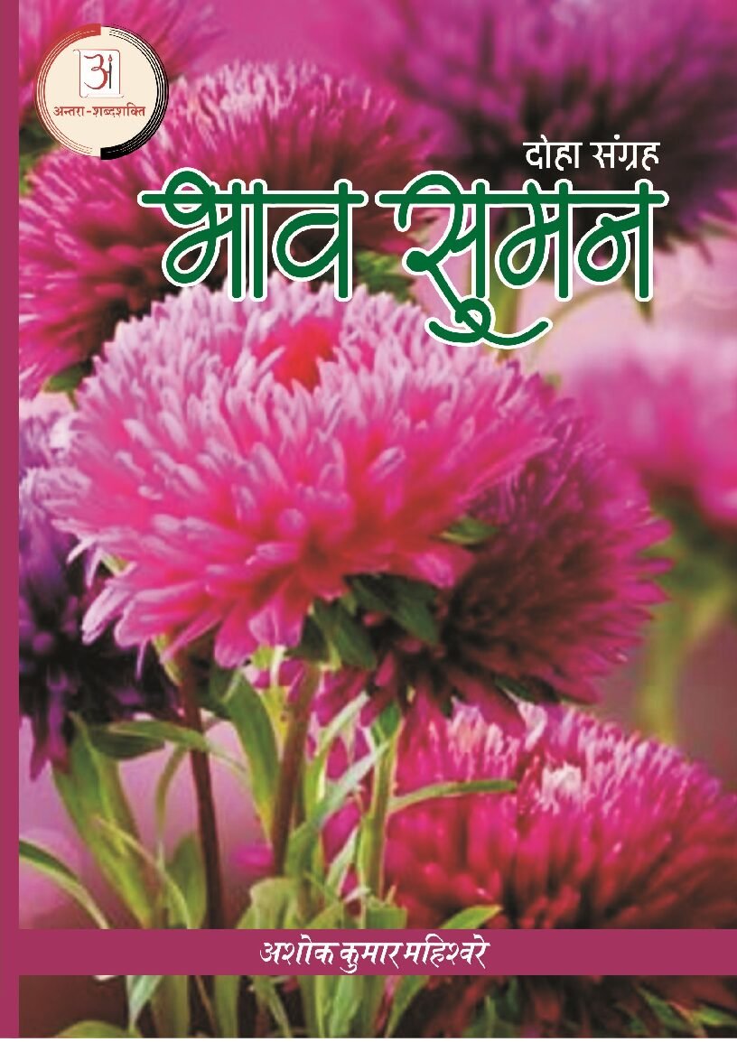 भाव_सुमन-अशोक_महिश्वरे