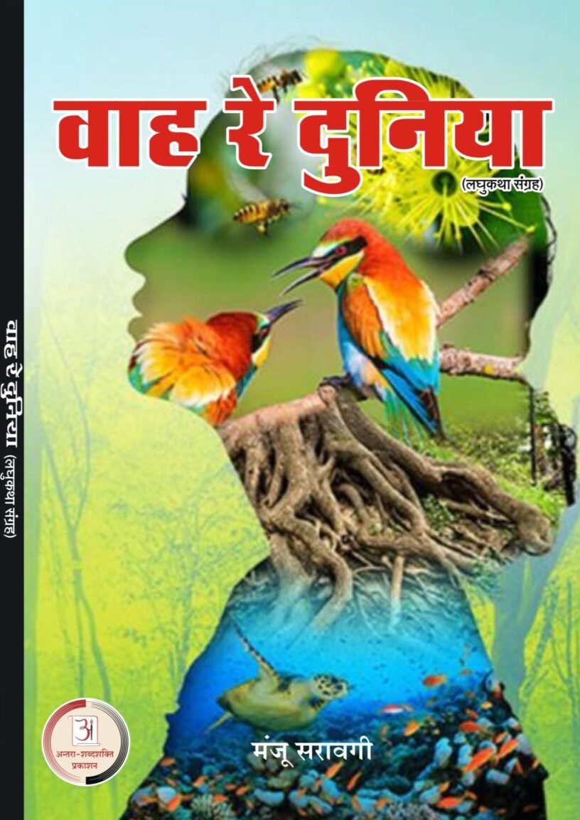 मंजू-सरावगी-मंजरी