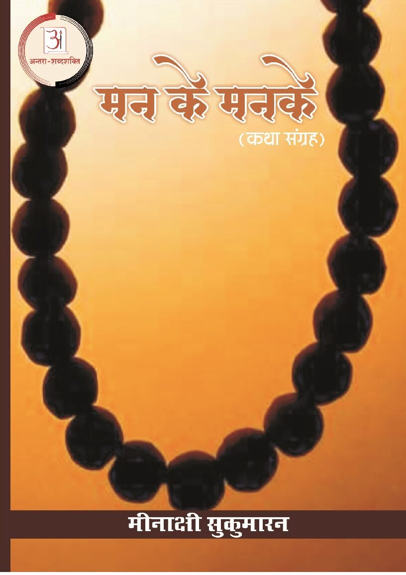 मन_के_मनके-मीनाक्षी_सुकुमारन