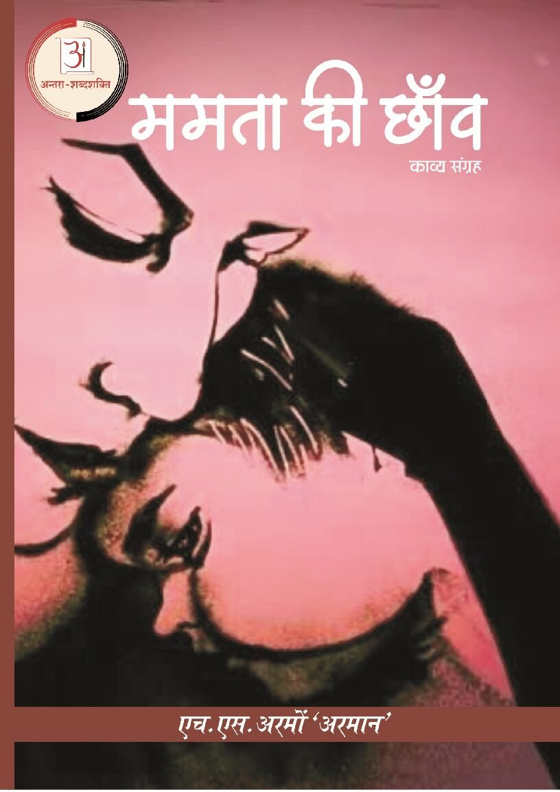 ममता_की_छाव-एच_एस_अरमो