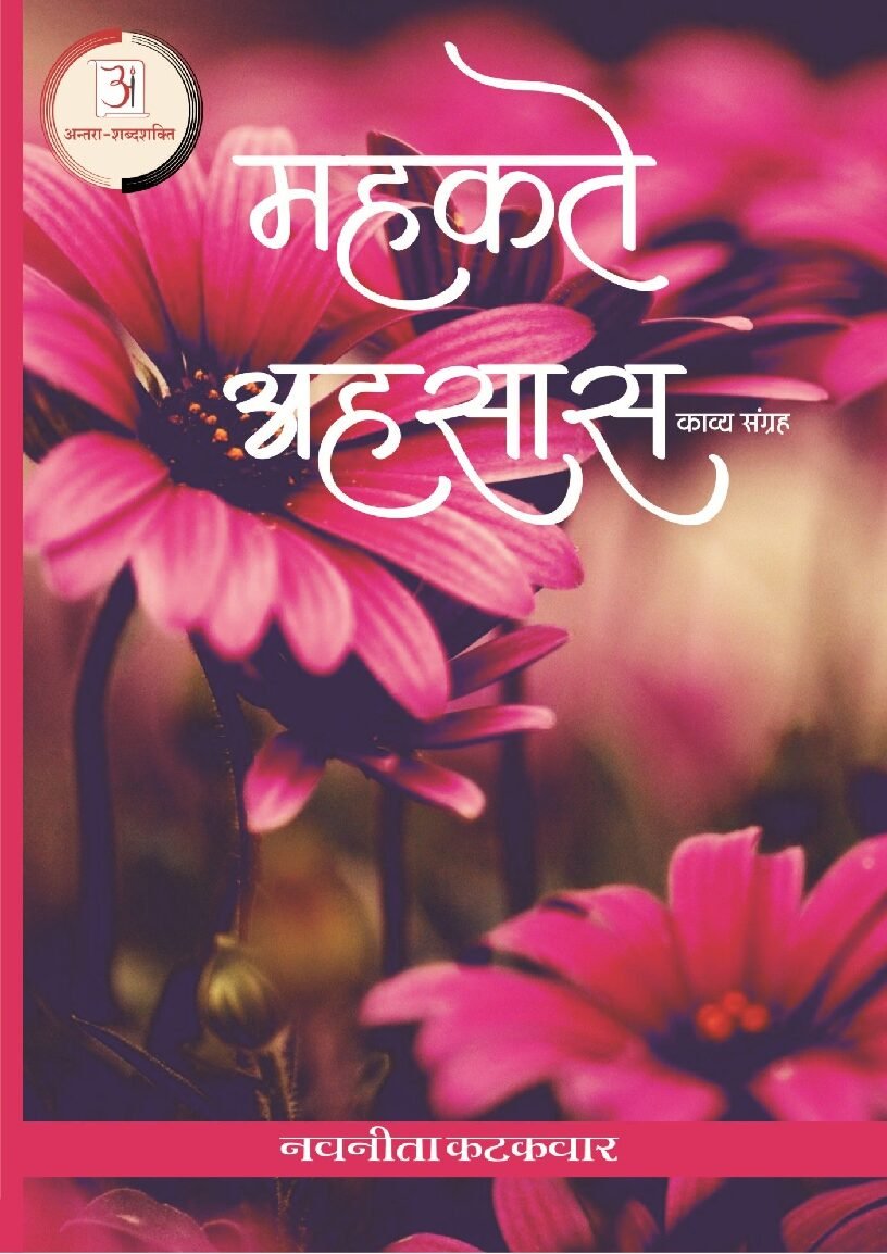 महकते_अहसास-नववीता