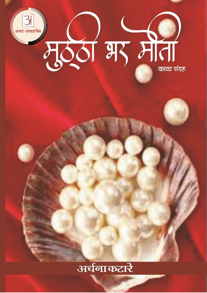 मुट्ठी_भर_मोती-अर्चना_कटारे