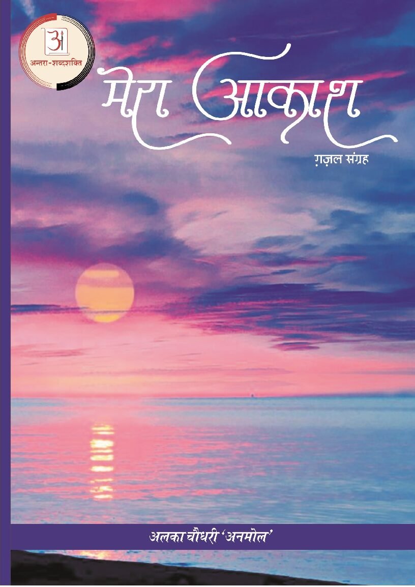 मेरा_आकाश-अलका_चौधरी