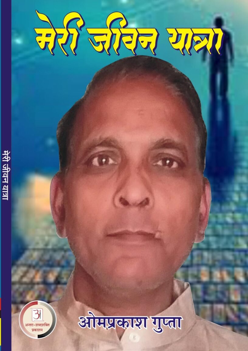 मेरी-जीवन-यात्रा-Final