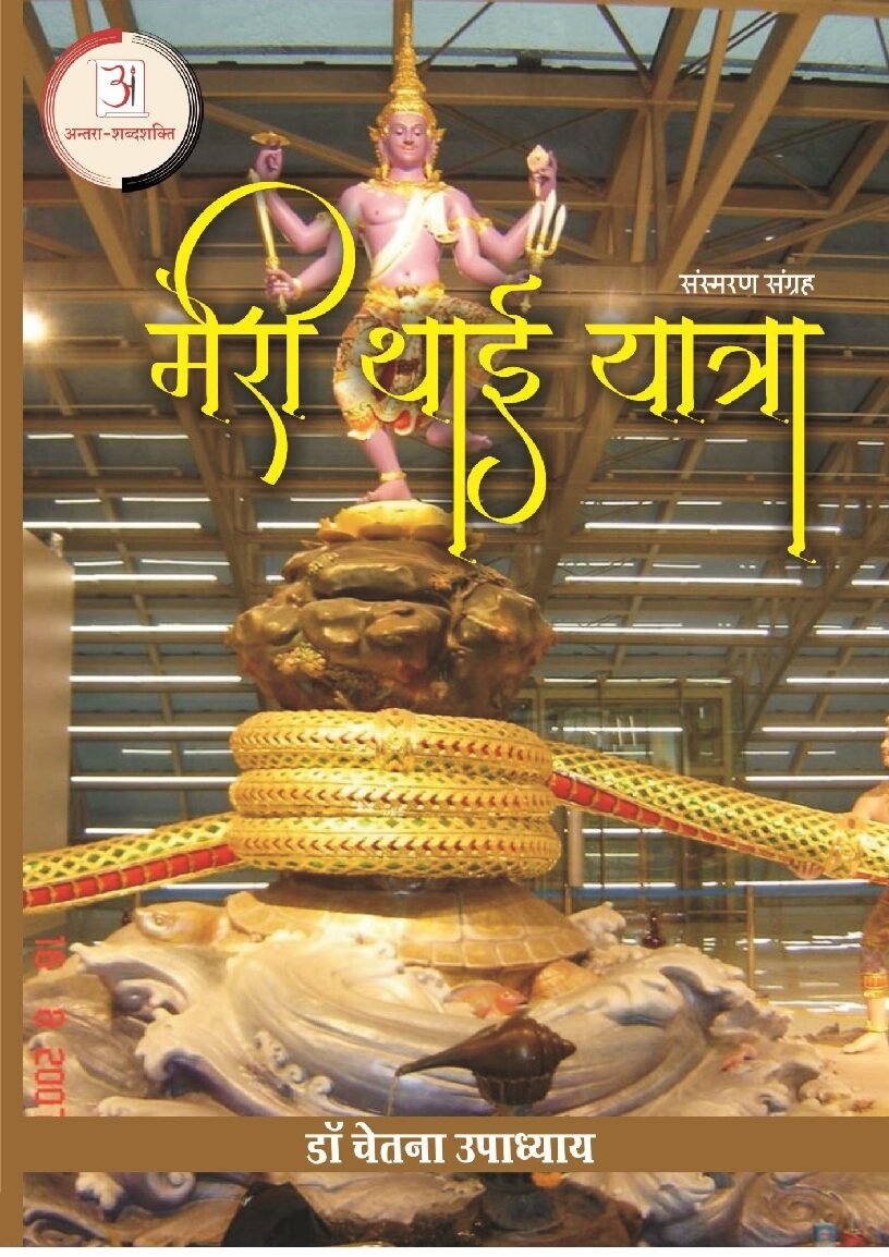 मेरी_थाई_यात्रा-चेतना_उपध्याय