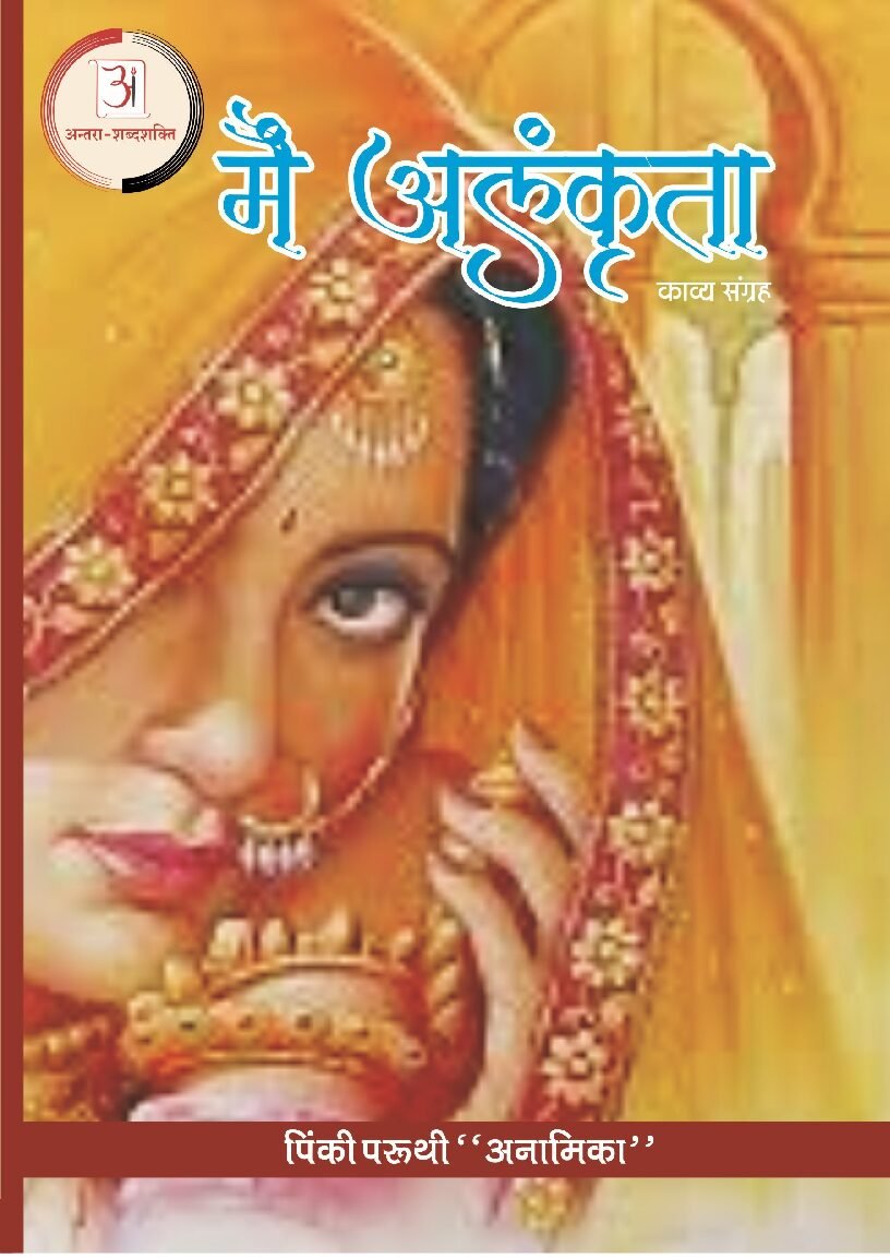 मैं_अलंकृता-पिंकी_परुथी