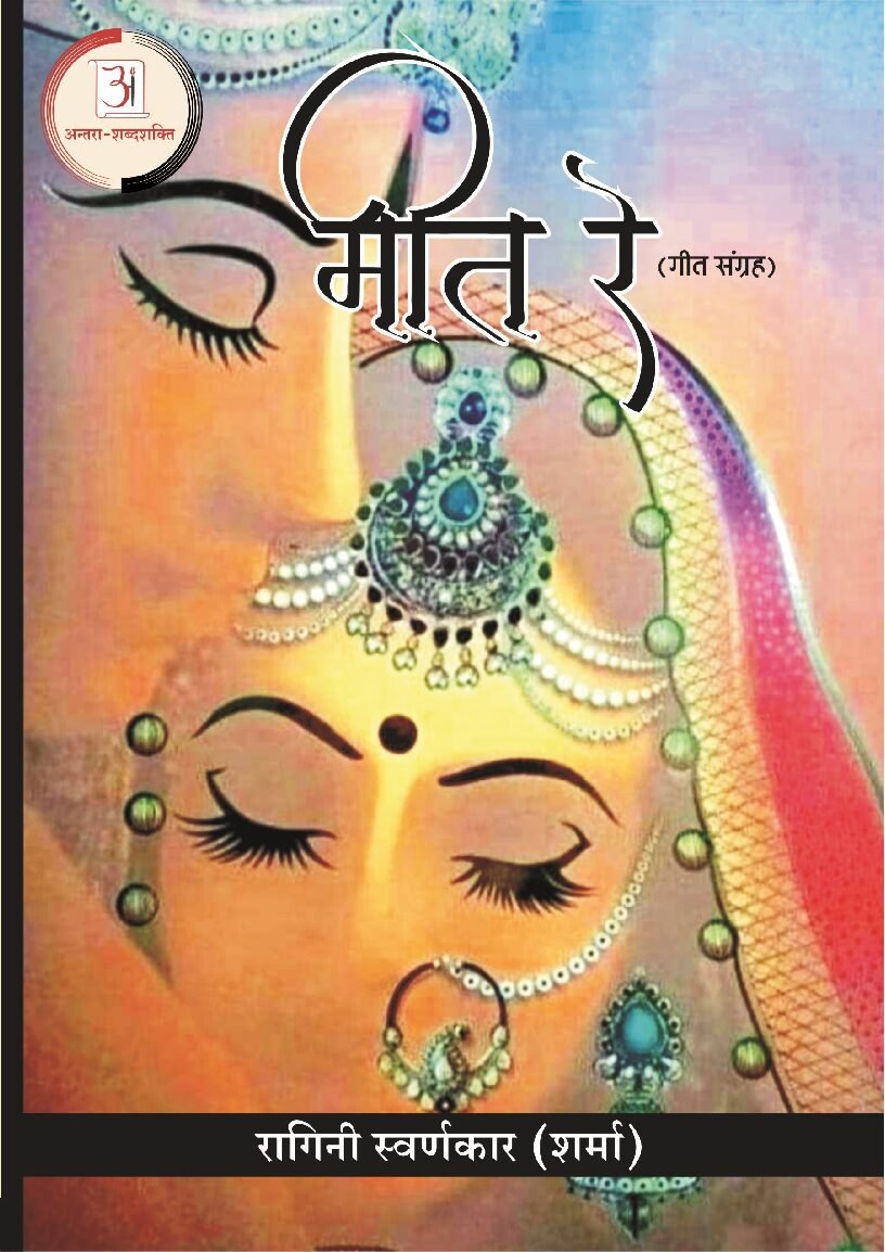 रागिनी_स्वर्णका..मीत_रे