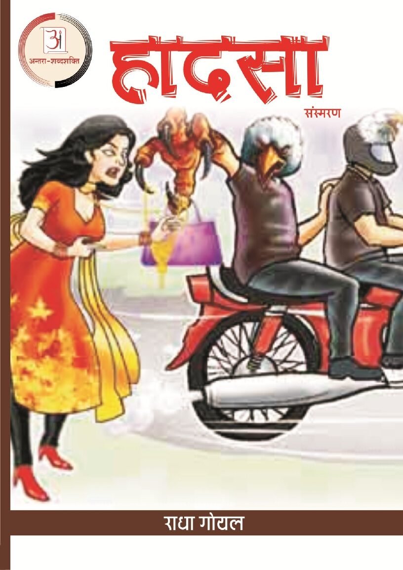 राधा_गोयल_हादसा