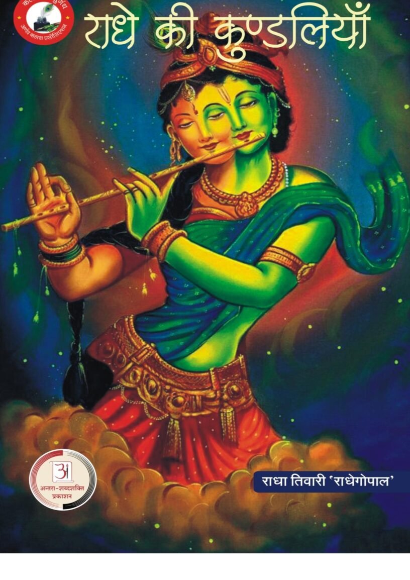 राधे-कि-कुंडलियाँ