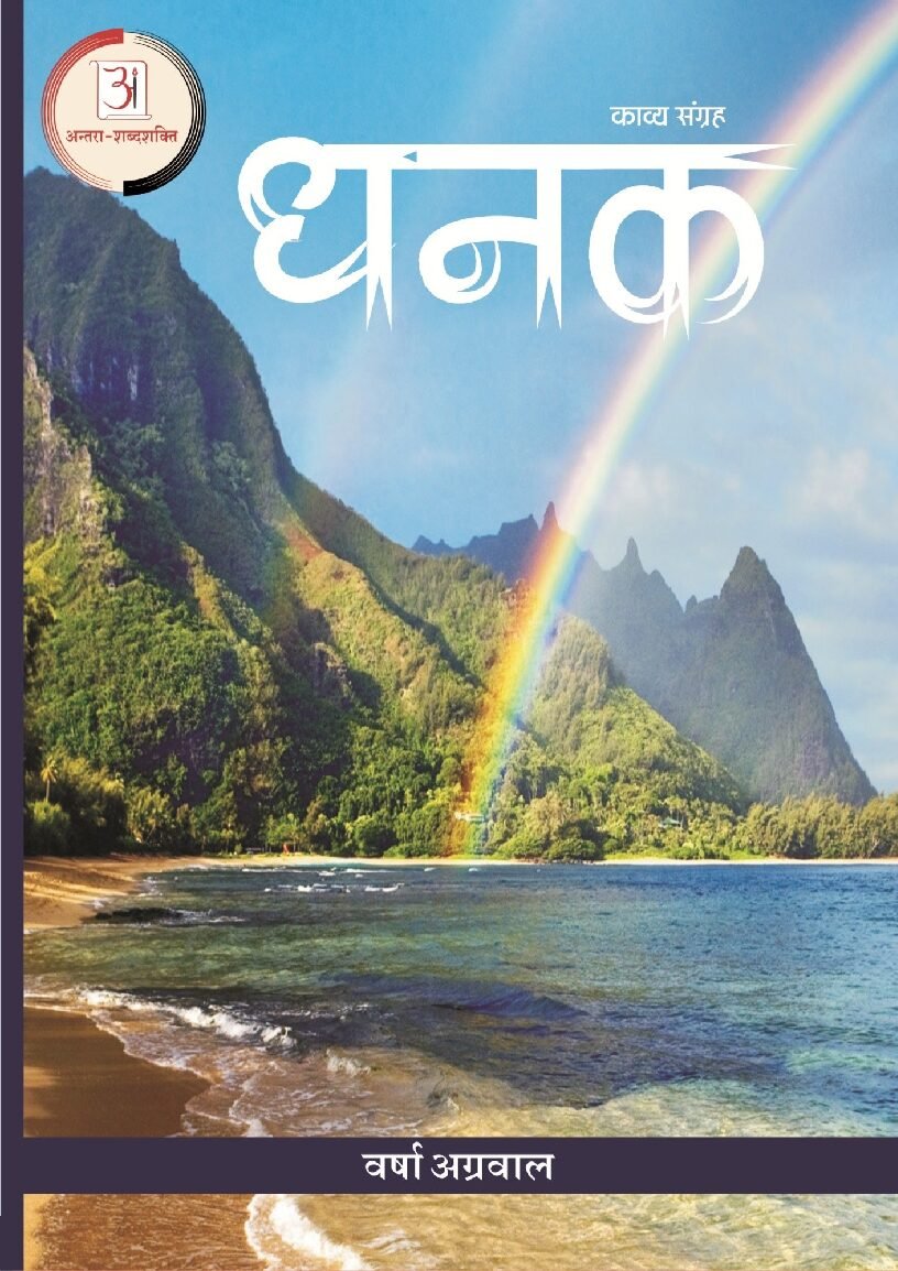 वर्षा_अग्रवाल_धनक-काव्य_संग्रह