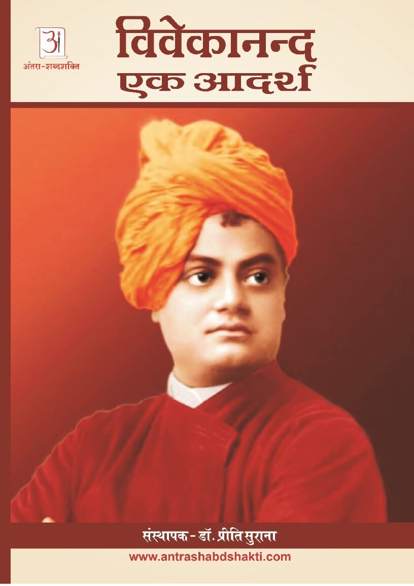 विवेकानंद_एक_आदर्श