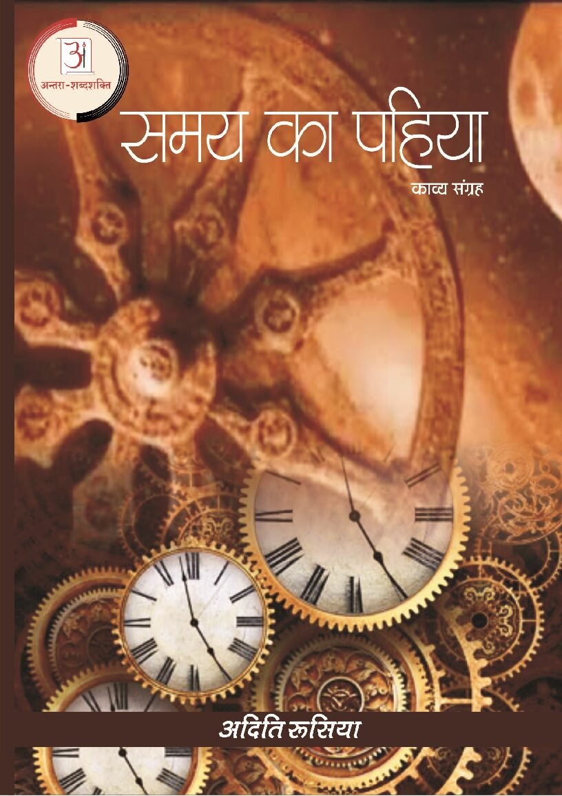 समय_का_पहिया-अदिति_रुसिया