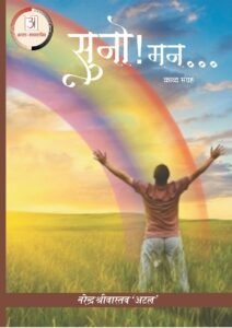 सुनो_मन.._नरेंद्र_श्रीवास्तव_अटल