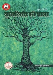 सुवासिता-की-यात्रा