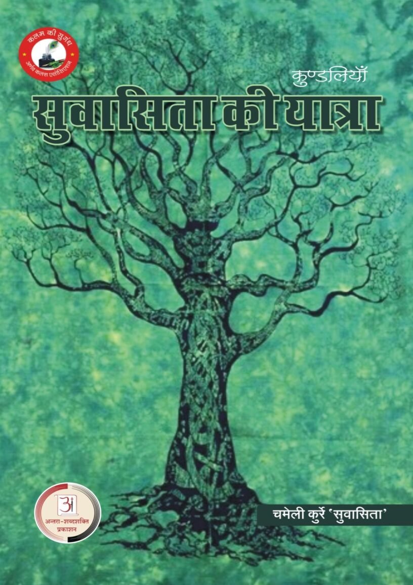 सुवासिता-की-यात्रा