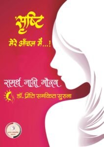 सृष्टि-मेरे-आँचल-में-Priti-surana