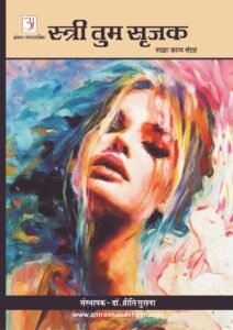 स्त्री_तुम_सृजक