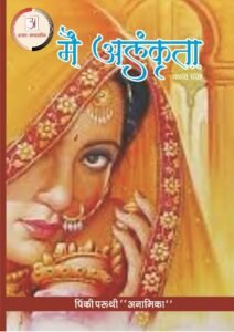 હું_અલંકૃતા-पिंकी_परुथी